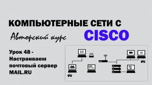 Компьютерные сети с CISCO - УРОК 48 из 250 - Настраиваем почтовый сервер mail.ru