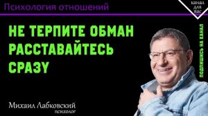 МИХАИЛ ЛАБКОВСКИЙ - Не терпите обман расставайтесь сразу