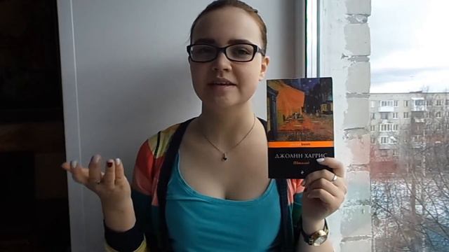 Джоан Харрис "Шоколад" | Самая сладкая книга в моей жизни