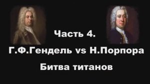 Часть 4. Г.Ф.Гендель vs Н.Порпора. Битва титанов