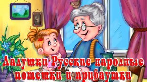 Ладушки.  Русские народные потешки и прибаутки. Анимационная аудиосказка.