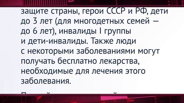 Государственная Дума определила кому положены бесплатные лекарства