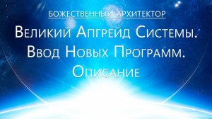 Божественный Архитектор. Раскрытие Параметров Новой Матрицы. Изменение пространства. Запуск программ