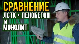 ЛСТК - не каркасник! Цена в сравнении с монолитом. Утеплитель пенобетон