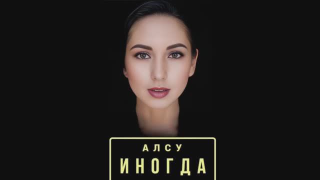 Алсу - Иногда ( cover by Лия )