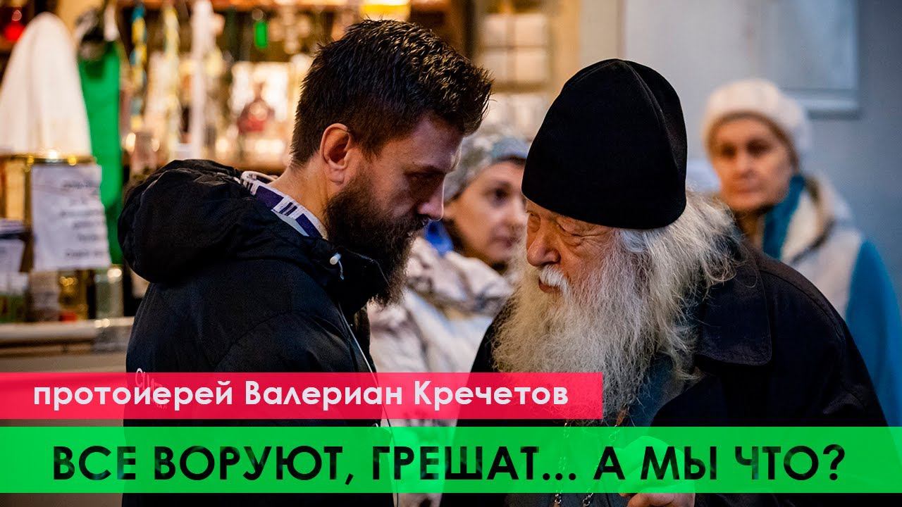 КРУГОМ ВОРУЮТ, ГРЕШАТ, СПЛОШНЫЕ ЗАГОВОРЫ... А МЫ БЕЗ ГРЕХА ЧТО ЛИ? ИЛИ МЫ ЭТОГО НЕ ДЕЛАЕМ?