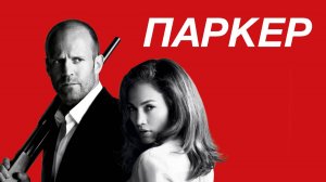 Паркер