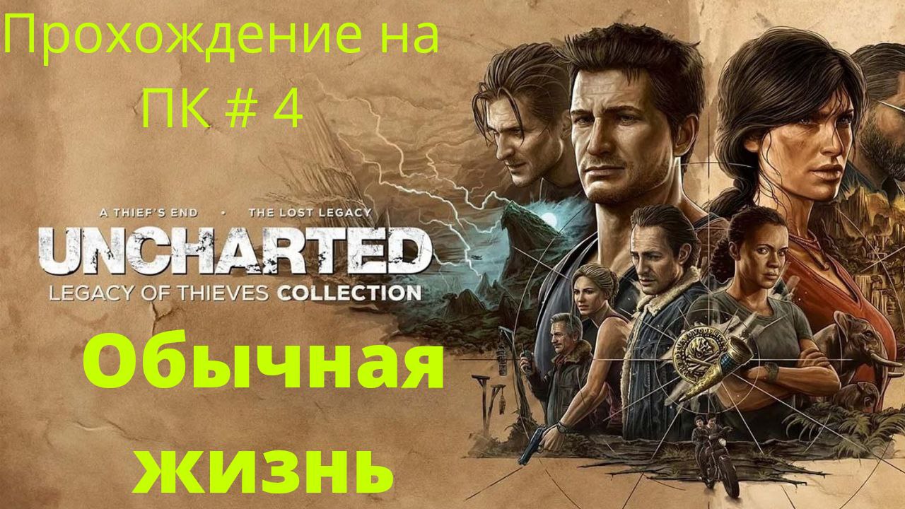 Uncharted: Legacy of Thieves Collection -  Прохождение # 4 Обычная жизнь ПК