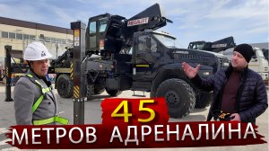 Хапнули адреналина на высоте 45 метров / Обзор Автовышки из Кореи