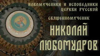 Священномученик Николай Любомудров #новомученики