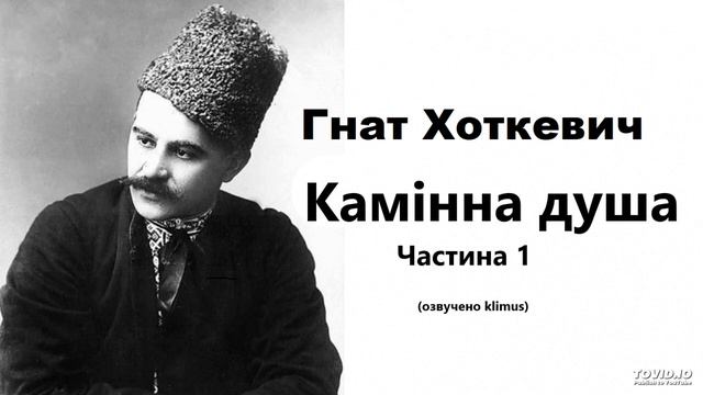 Гнат Хоткевич. Камінна душа_1 #аудіокниги #ЗНО #українська смотреть онлайн