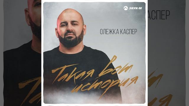Такая вот история