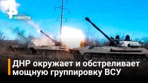 Народная милиция ДНР отражает контрнаступление ВСУ возле Донецка / РЕН Новости
