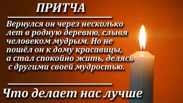 Притча Что делает нас лучше? Мудрая и поучительная притча. Пламя мудрости.