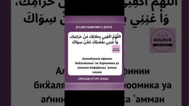 Как избавиться от долгов/ дуа от долгов