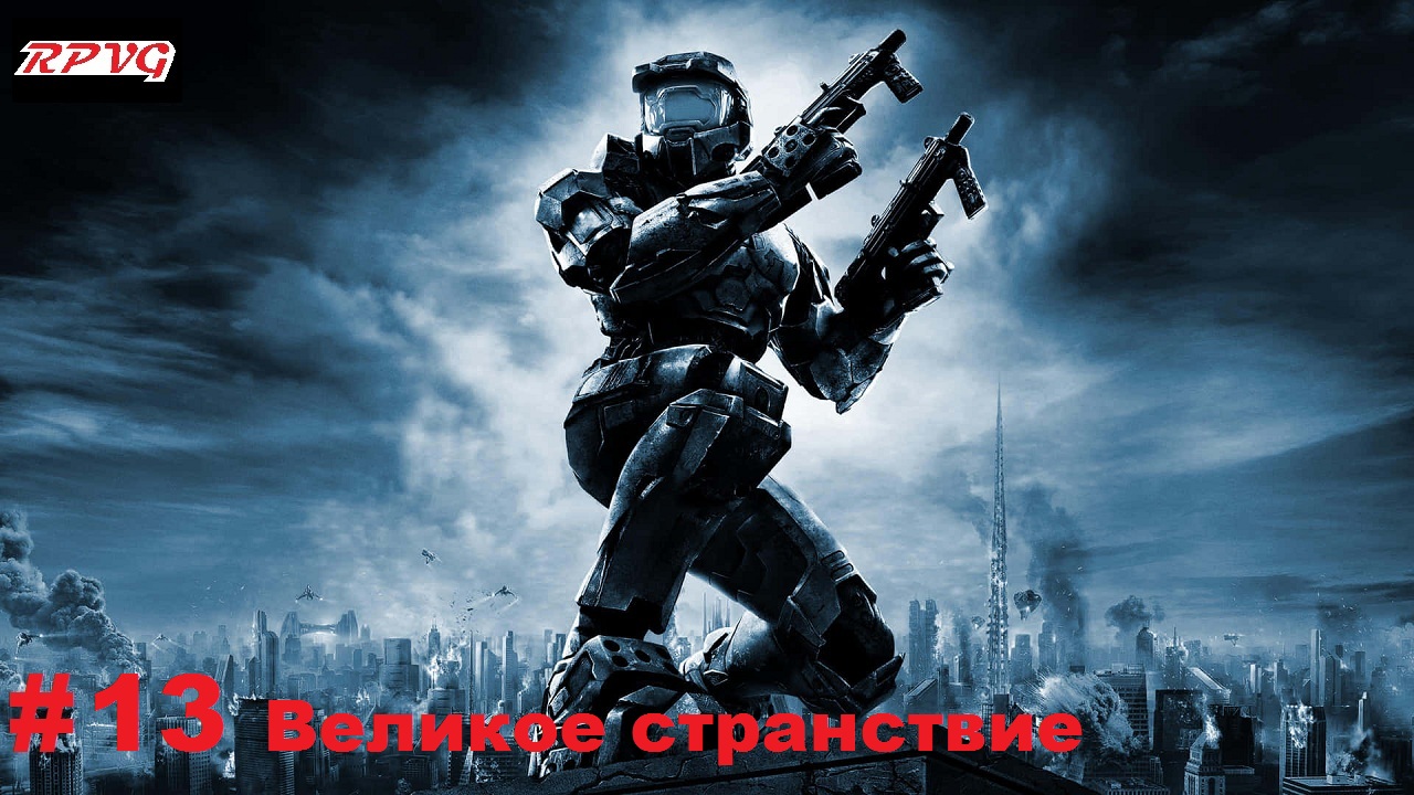 Прохождение Halo 2: Anniversary - Серия 13: Великое странствие [Финал]