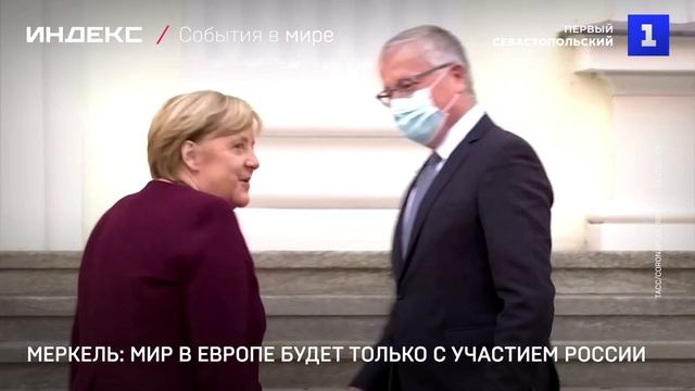 Меркель: мир в Европе будет только с участием России