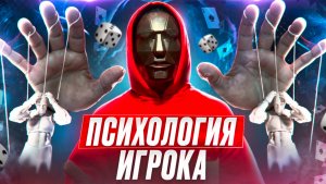 Психология игрока (specially for Rutube)