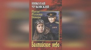 Видео-обзор книги Николая Чуковского «Балтийское небо»