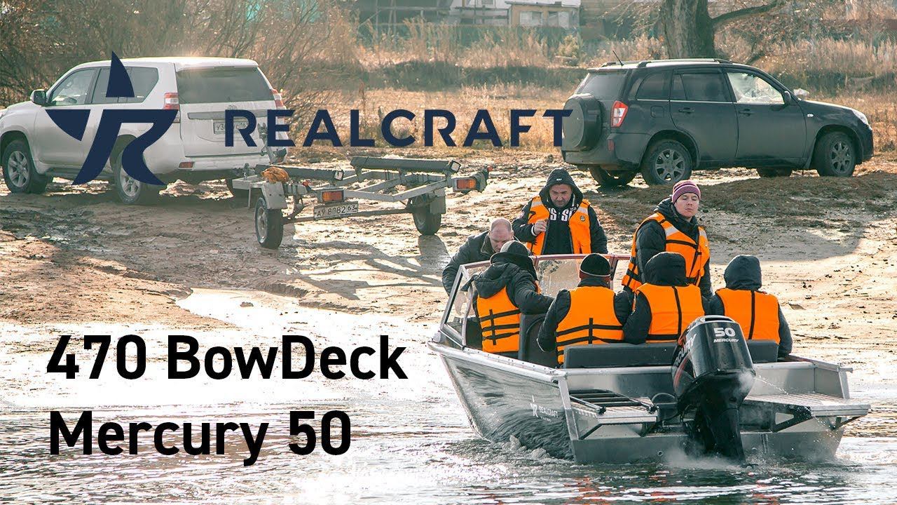 Realcraft 470 BowDeck Comfort с 2-т Mercury 50 смотреть онлайн
