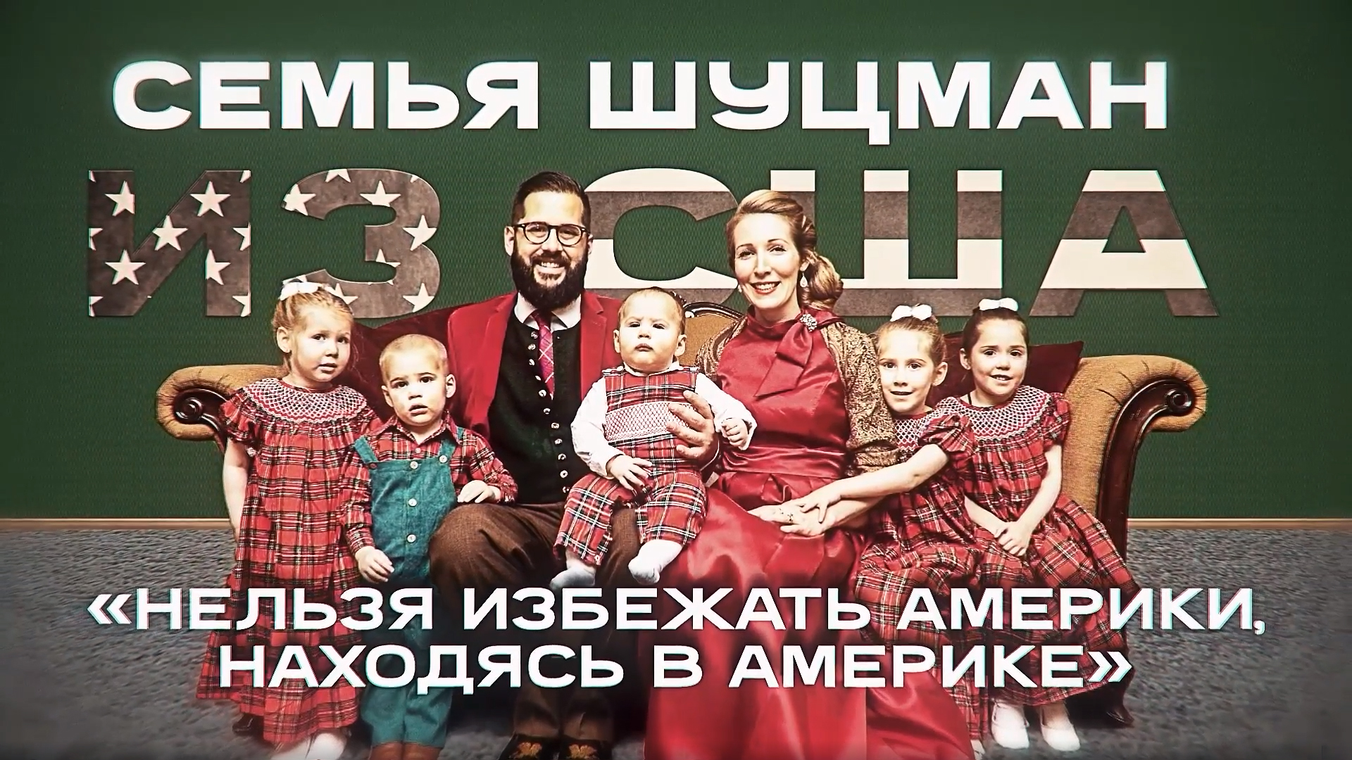 Из Канзаса в Подмосковье: как американская семья с шестью детьми переехала в Россию