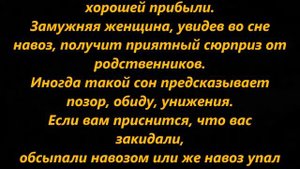 К чему снится навоз