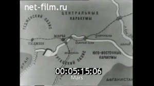 1960 год Каракумский канал Туркмения Туркменистан Туркменская Советская Социалистическая Республика