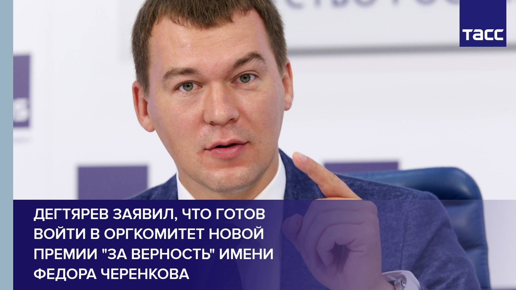 Дегтярев заявил, что готов войти в оргкомитет новой премии "За верность" имени Федора Черенкова