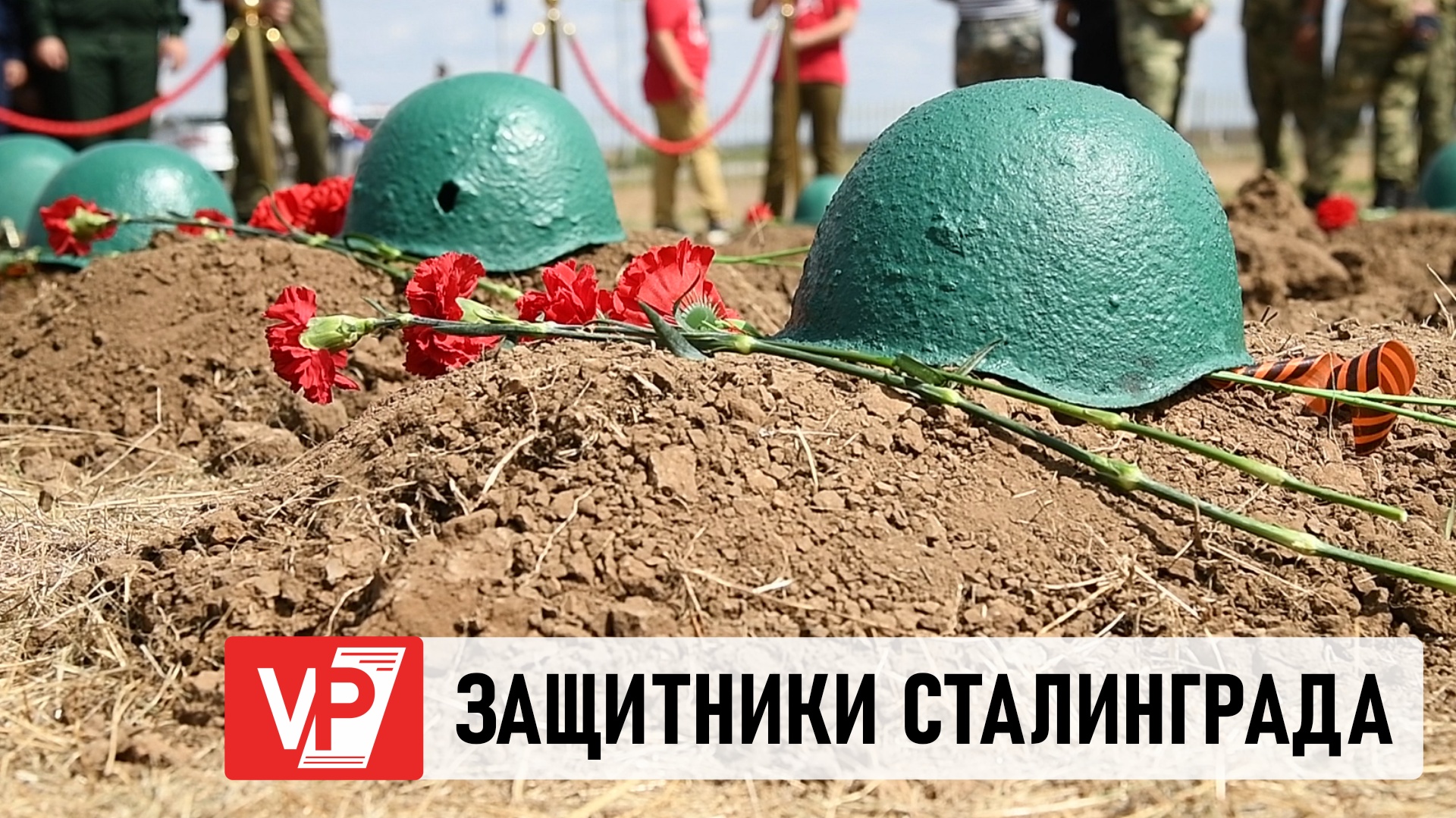 ПОД ВОЛГОГРАДОМ ЗАХОРОНИЛИ ОСТАНКИ УЧАСТНИКОВ СТАЛИНГРАДСКОЙ БИТВЫ
