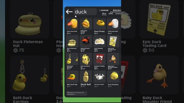 Как стать уткой в роблокс? Смешные скины в роблоксе.