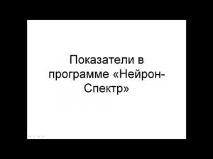 Показатели в программе Нейрон-Спектр (ответ на комментарий)