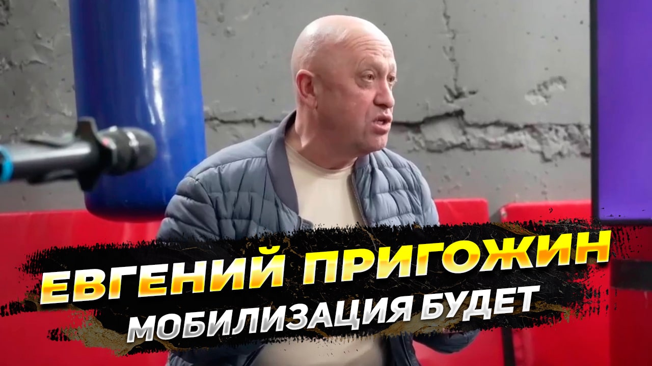 Евгений Пригожин рассказал о второй волне мобилизации - Новости