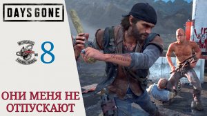 🔋 Прохождение Days Gone (Жизнь после) #8: Они меня не отпускают, Мэрион Форкс, прополка сорняков