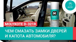 Cухая смазка замков капота и дверей автомобиля - антифрикционное покрытие Molykote D-321R
