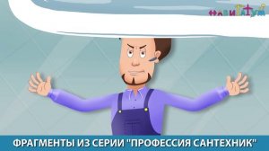 "Многие думают, что типичный сантехник - это такой Афоня из советского кино"...mp4