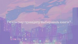 книжный (и не только) вопрос - ответ 🤔✨