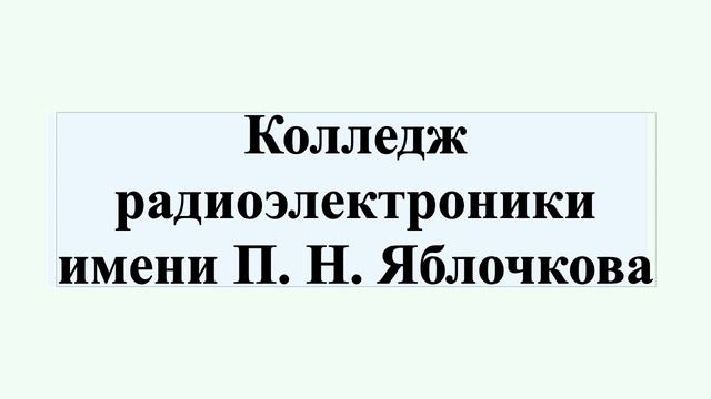 Колледж радиоэлектроники имени П. Н. Яблочкова