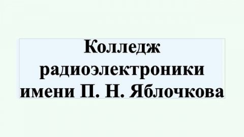 Колледж радиоэлектроники имени П. Н. Яблочкова