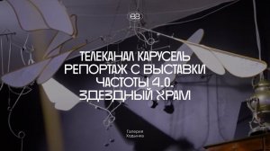 ТВ канал Карусель на выставке «Частоты 4.0. Звездный храм»