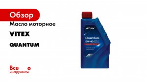 Масло моторное VITEX серия Quantum