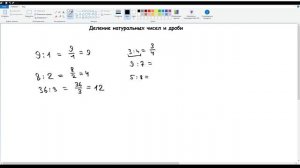 30. Деление натуральных чисел и дроби. Математика 5 класс