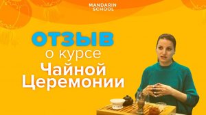 Школа Мандарин - Отзыв Яны о прохождении курсов ЧАЙНОЙ ЦЕРЕМОНИИ!