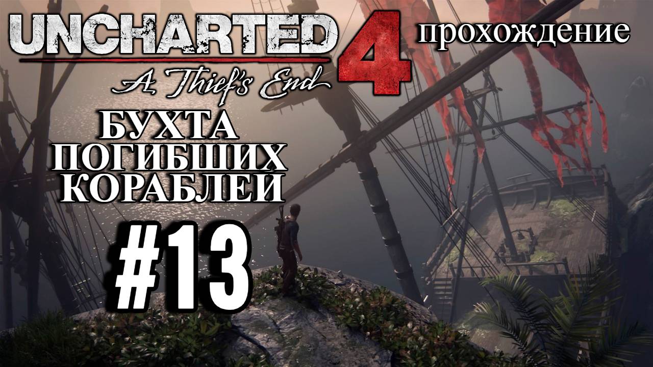 ПРОХОЖДЕНИЕ.БУХТА ПОГИБШИХ КОРАБЛЕЙ►Uncharted 4: Путь вора►13