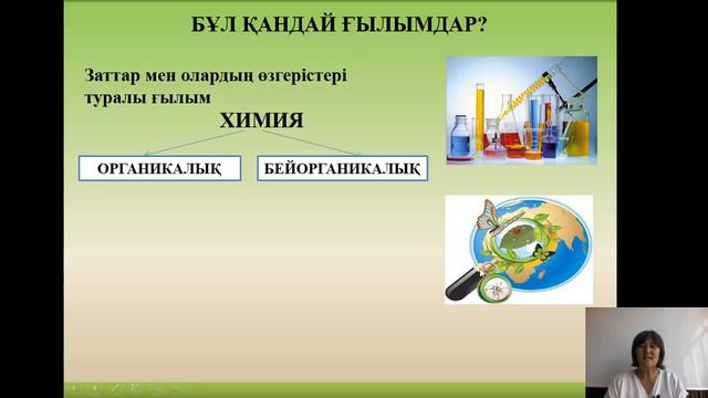 6 сынып. Ғылымның рөлі. Жаратылыстану ғылымдарының зерттеу нысаны қандай