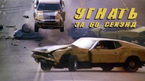 УГНАТЬ ЗА 60 СЕКУНД (1974) – Настоящее Кино от “Короля Автокатастроф” Тоби Халики