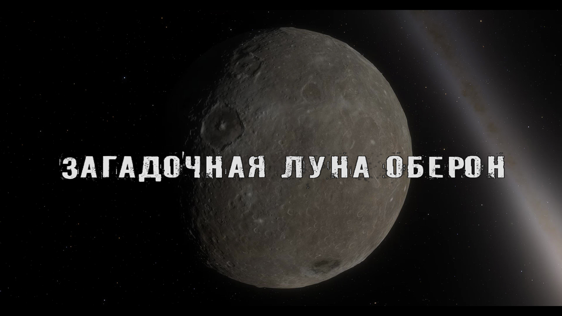 Загадочная луна Оберон смотреть онлайн