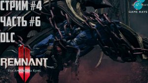 Remnant 2 - The Awakened King #4-6 ➤ И снова Истинный Король
