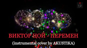 ВИКТОР ЦОЙ - ПЕРЕМЕН (instrumental cover by AKUSTIKA)