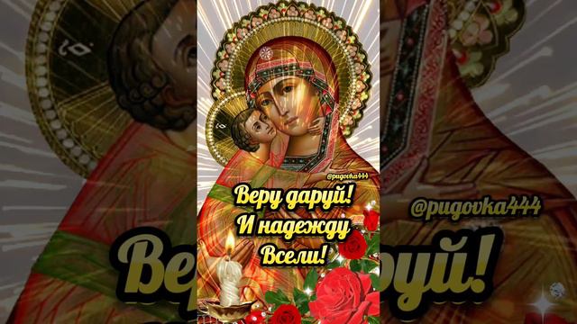 С ПРАЗДНИКОМ ВЛАДИМИРСКОЙ ИКОНЫ БОЖИЕЙ МАТЕРИ! смотреть онлайн