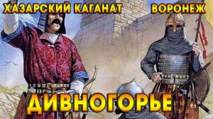 ДИВНОГОРЬЕ / ХАЗАРСКИЙ КАГАНАТ / ВОРОНЕЖСКАЯ ОБЛАСТЬ